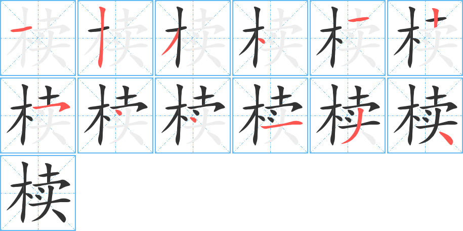 櫝字筆畫寫法