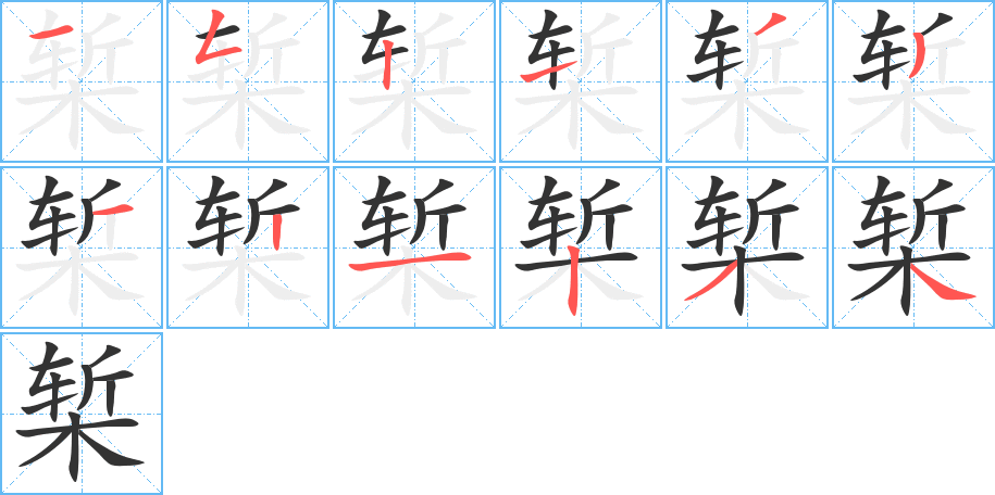 槧字筆畫(huà)寫(xiě)法