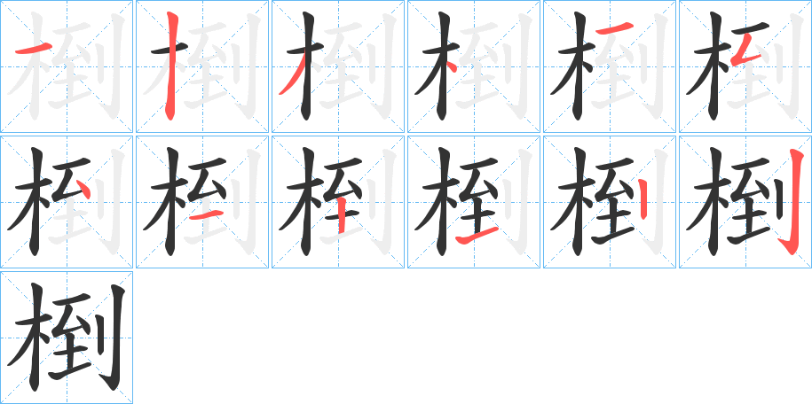 椡字筆畫寫法