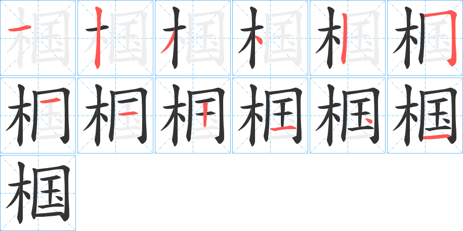椢字筆畫寫法