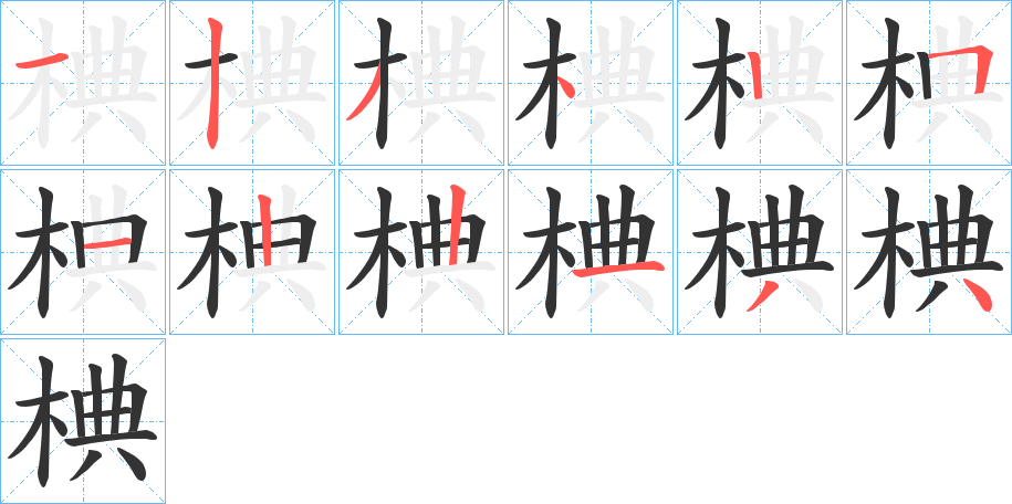 椣字筆畫(huà)寫(xiě)法
