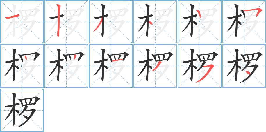 欏字筆畫寫法