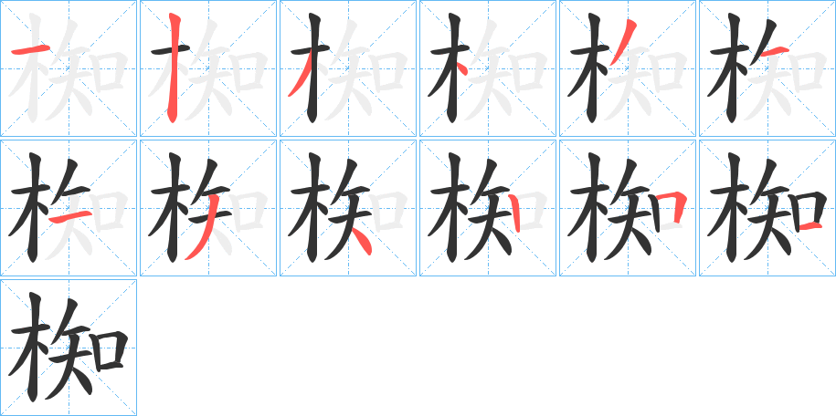 椥字筆畫寫法