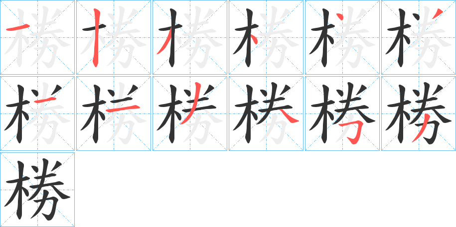 椦字筆畫(huà)寫(xiě)法