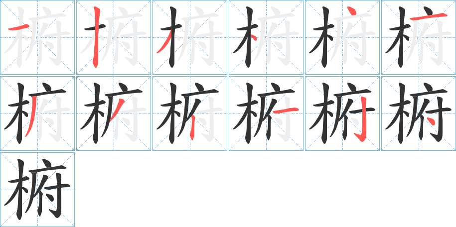 椨字筆畫寫法