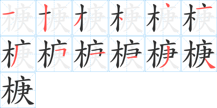 椩字筆畫寫法