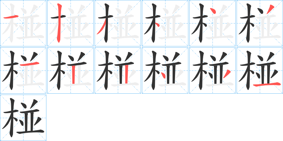椪字筆畫寫法