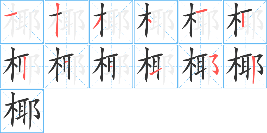 椰字筆畫寫法