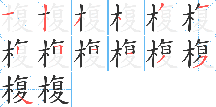 椱字筆畫寫法
