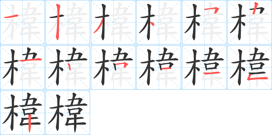 椲字筆畫寫法