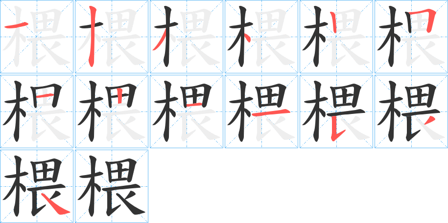 椳字筆畫寫法