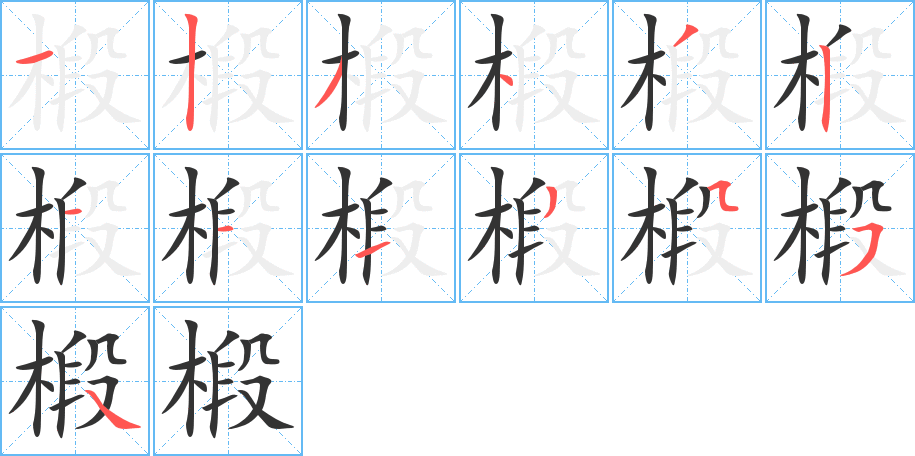椴字筆畫寫法
