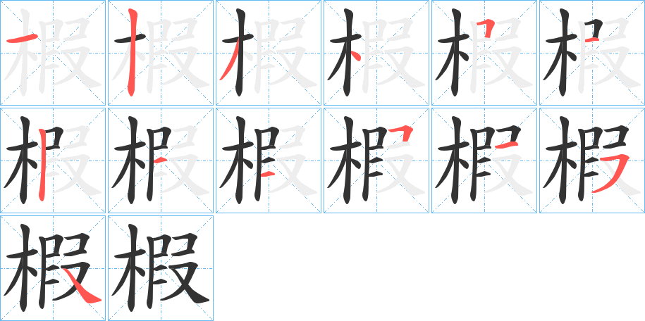 椵字筆畫寫法