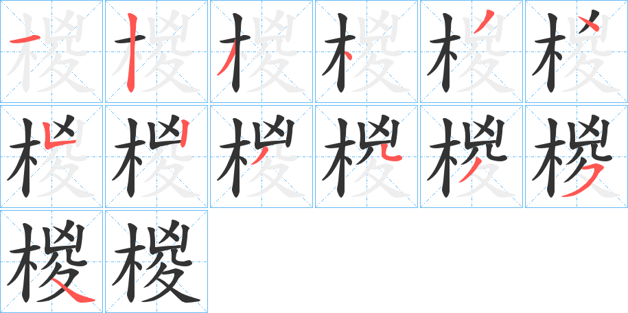 椶字筆畫寫法