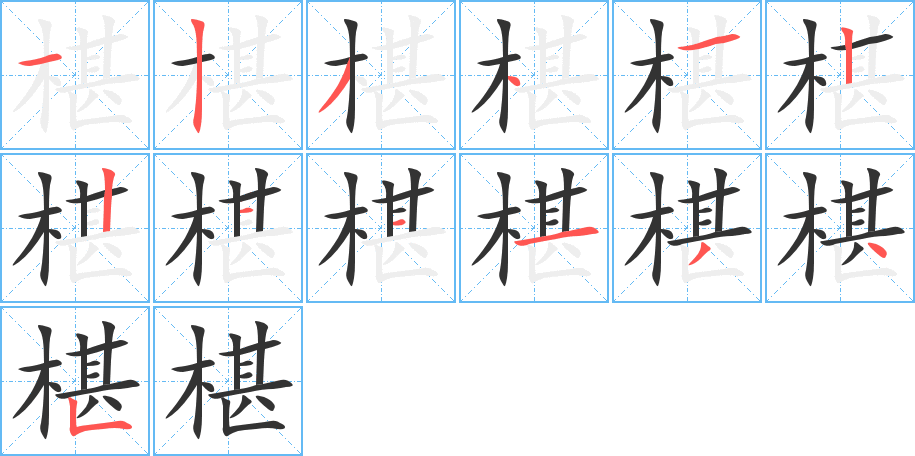 椹字筆畫寫法