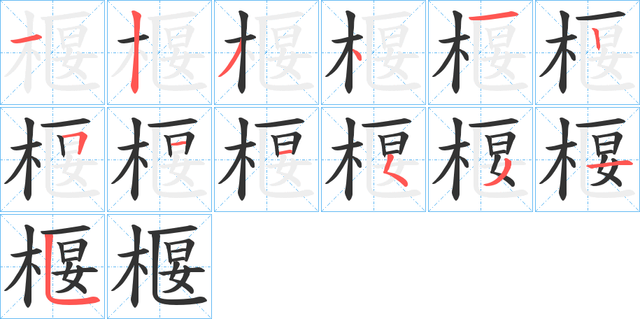 椻字筆畫寫法