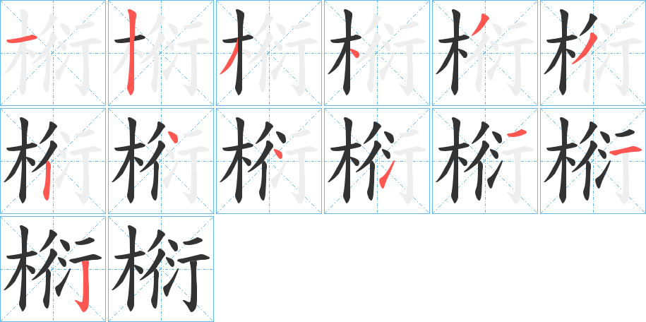 椼字筆畫寫法