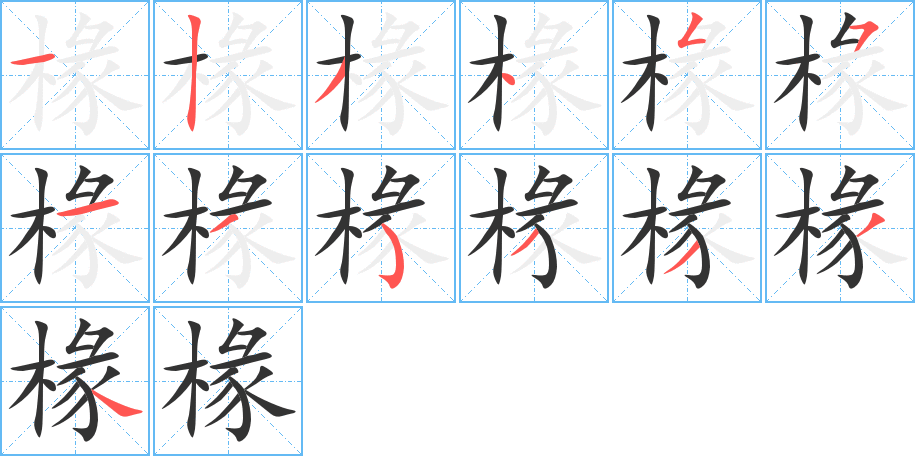 椽字筆畫寫法
