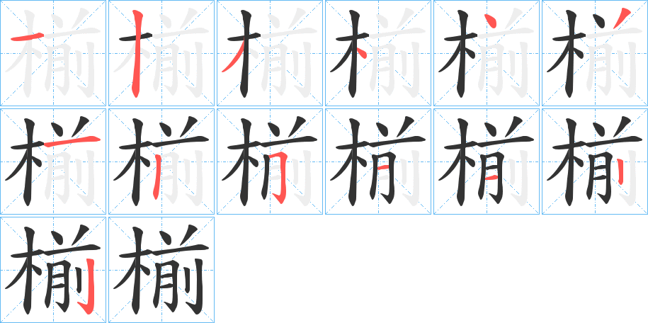 椾字筆畫寫法