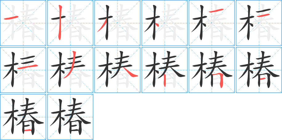 椿字筆畫寫法