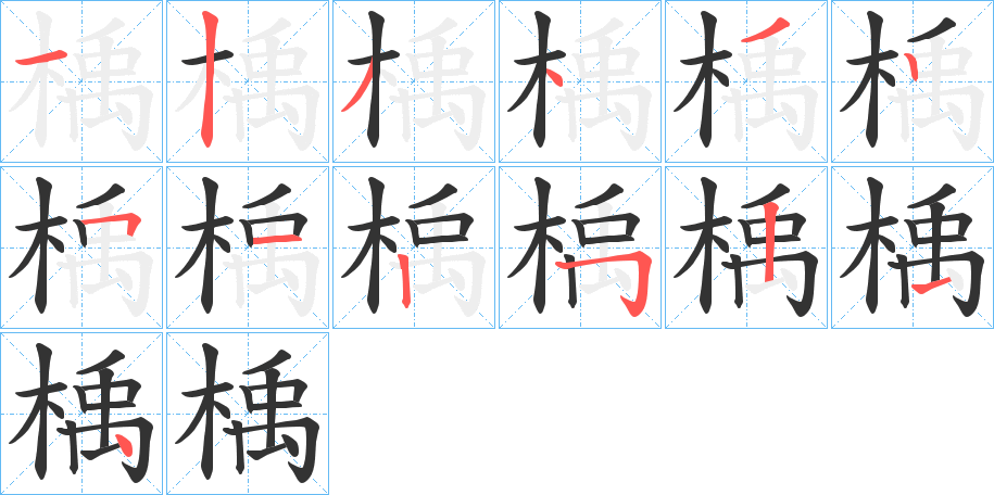 楀字筆畫寫法
