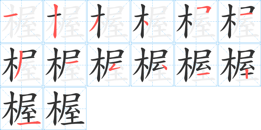 楃字筆畫(huà)寫(xiě)法
