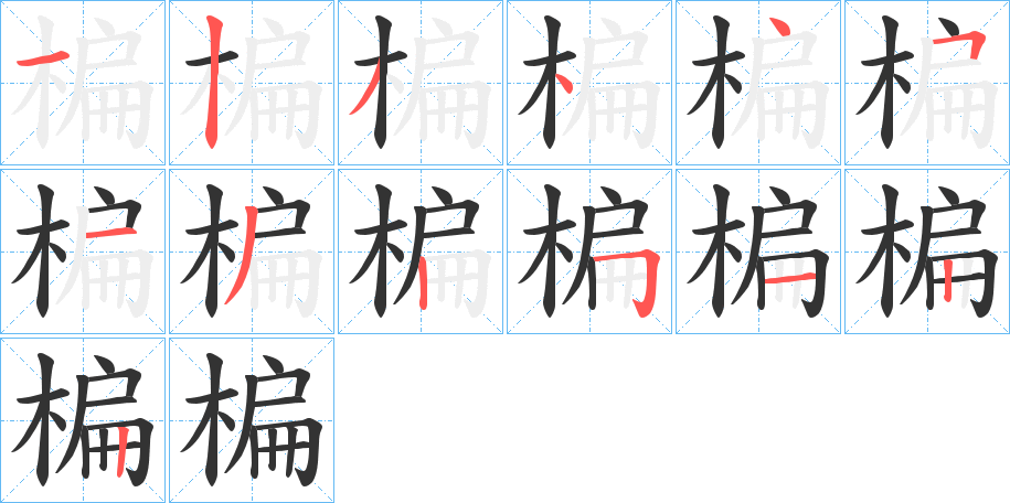 楄字筆畫寫法