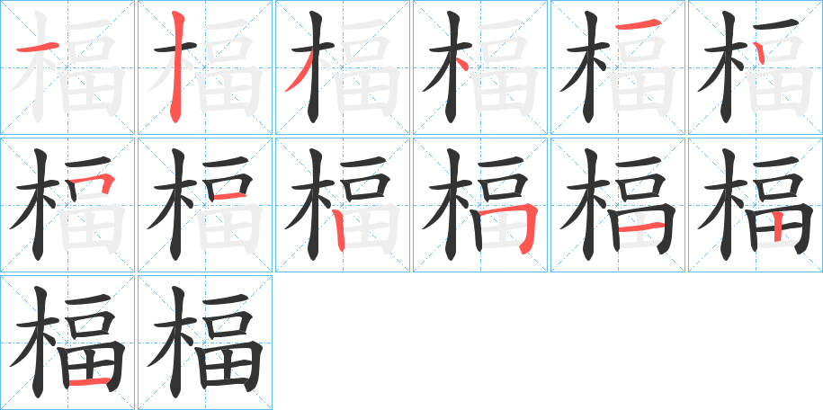 楅字筆畫(huà)寫(xiě)法