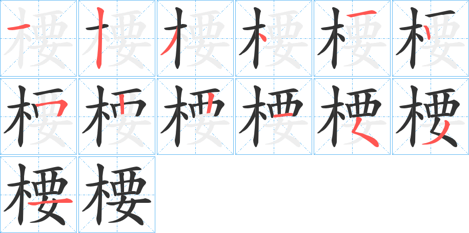 楆字筆畫寫法