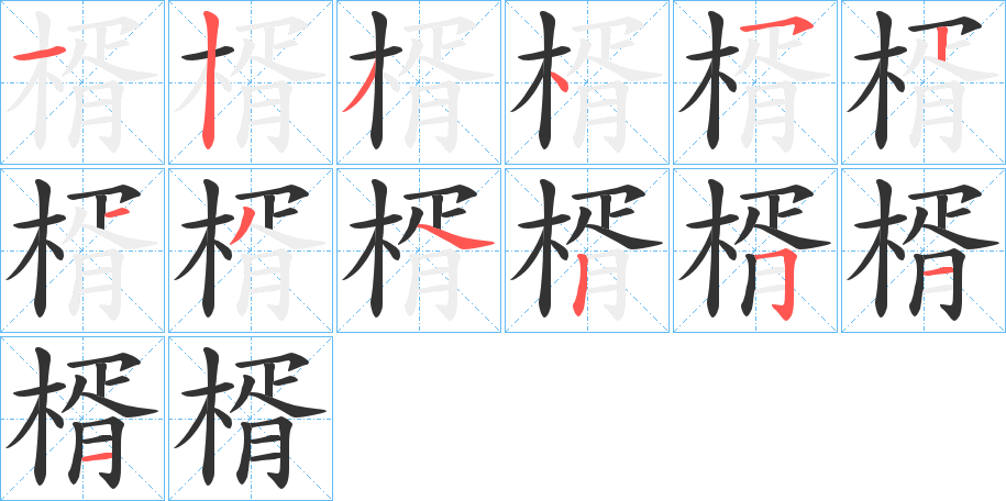 楈字筆畫(huà)寫(xiě)法