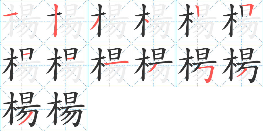 楊字筆畫寫法