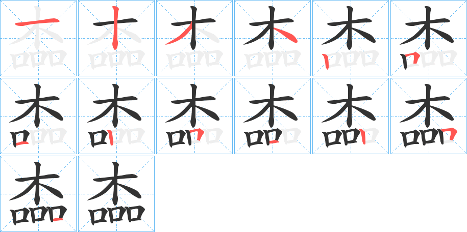 楍字筆畫寫法