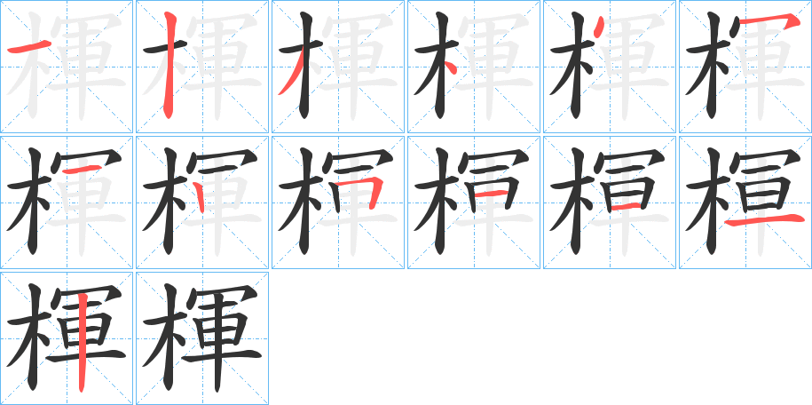 楎字筆畫寫法