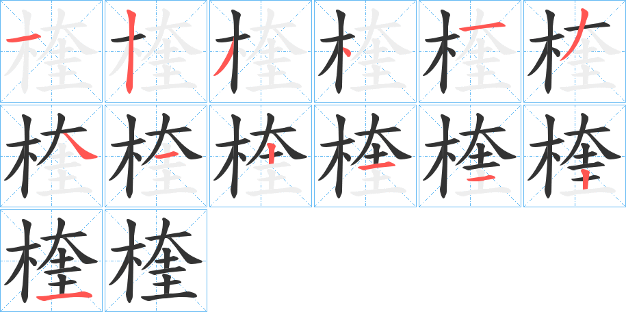 楏字筆畫寫法
