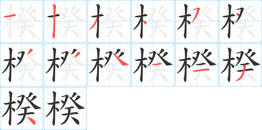 楑字筆畫寫法