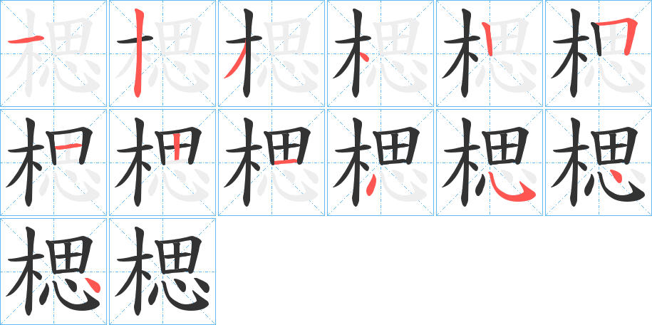 楒字筆畫(huà)寫(xiě)法