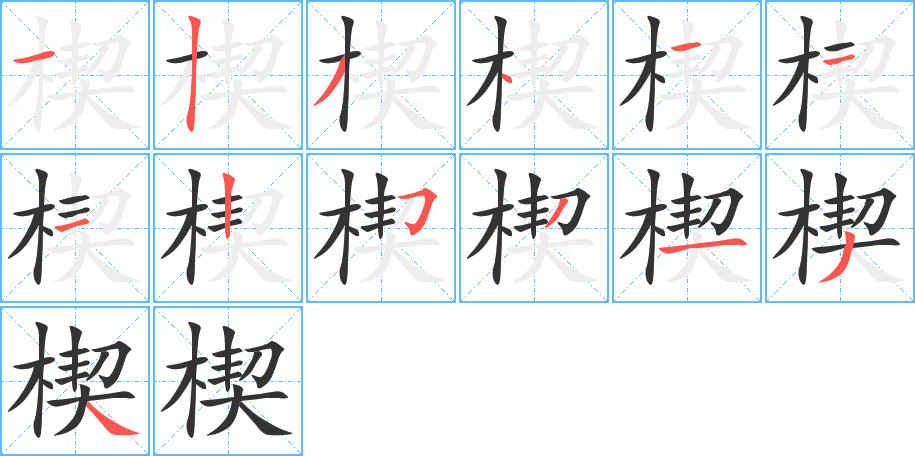 楔字筆畫寫法