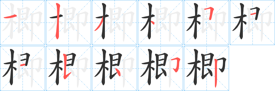 楖字筆畫寫法