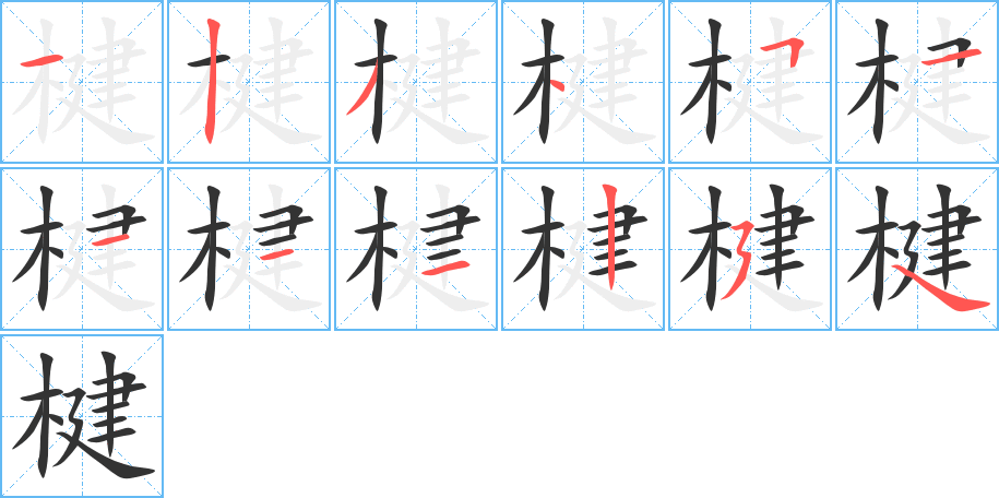 楗字筆畫寫法