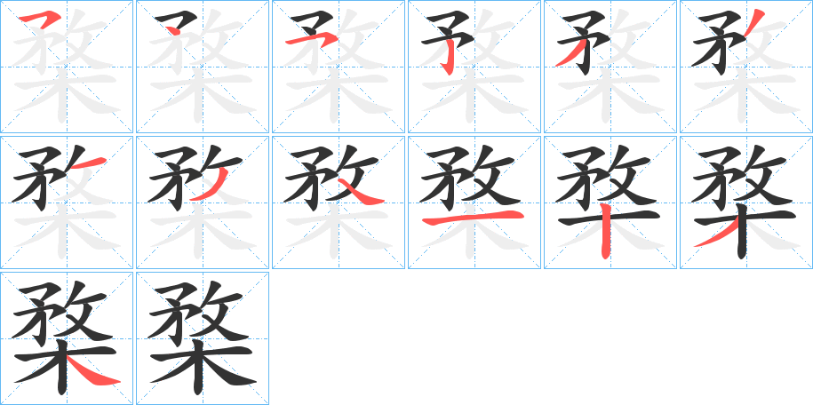 楘字筆畫(huà)寫(xiě)法