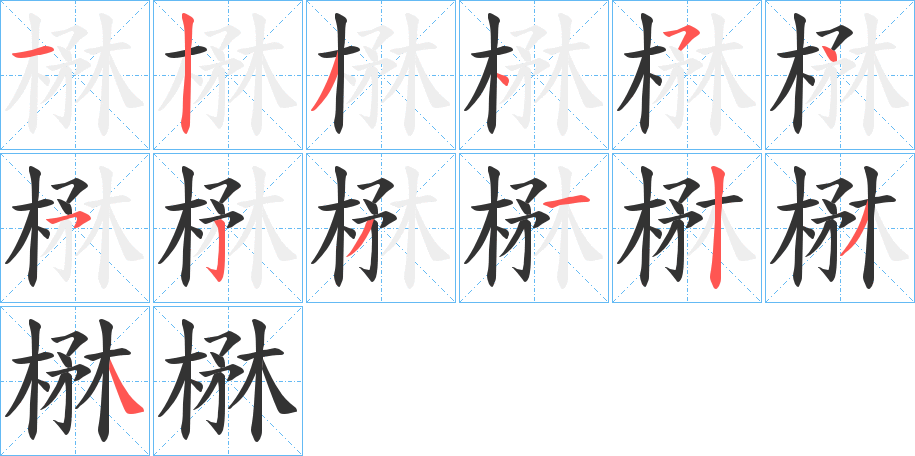 楙字筆畫(huà)寫(xiě)法