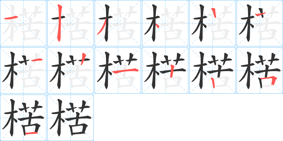 楛字筆畫寫法