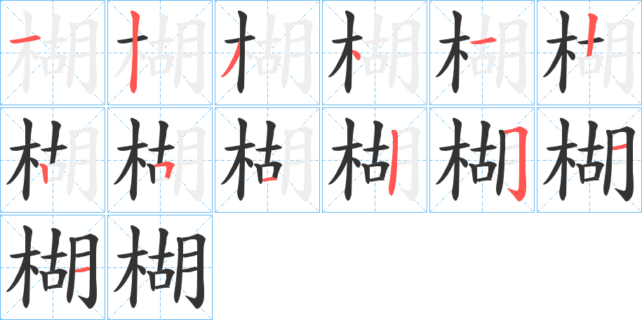 楜字筆畫寫法