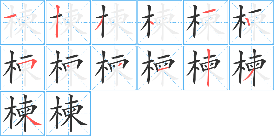 楝字筆畫寫法