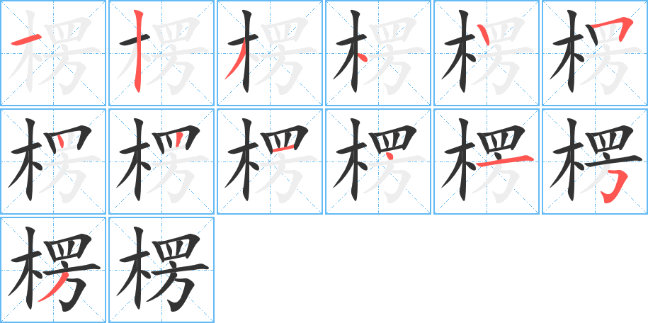 楞字筆畫(huà)寫(xiě)法