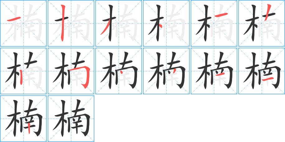 楠字筆畫(huà)寫(xiě)法