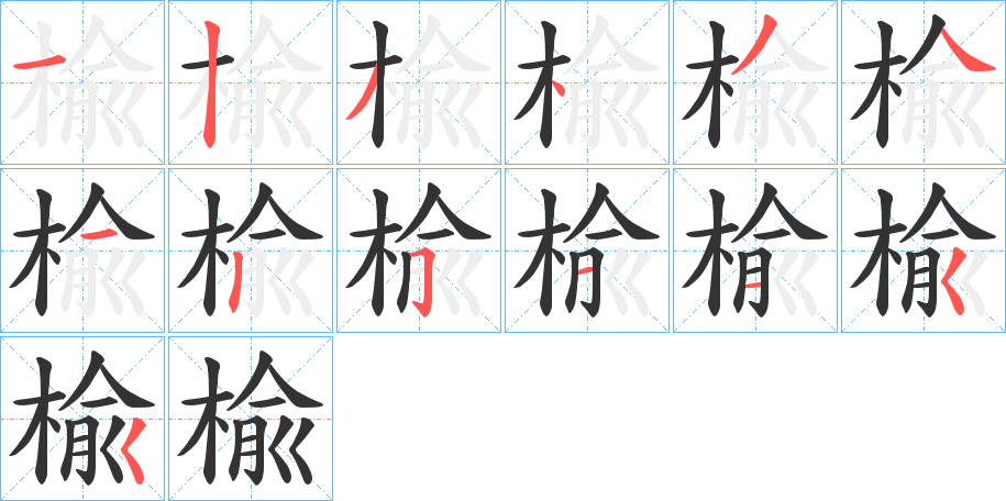 楡字筆畫(huà)寫(xiě)法