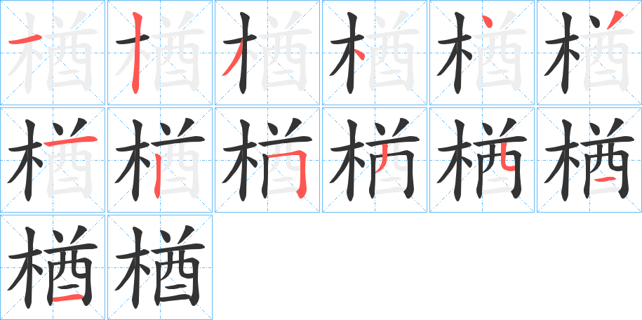 楢字筆畫寫法
