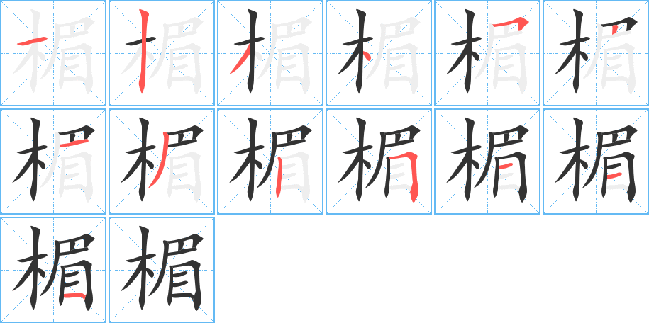 楣字筆畫寫法