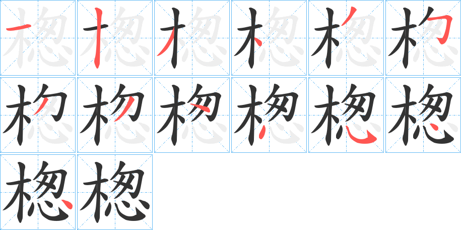 楤字筆畫寫法